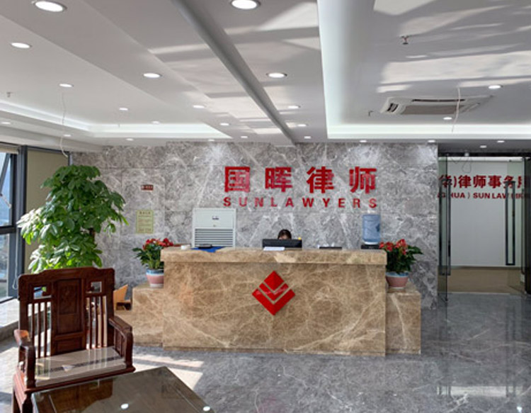 广东国晖律师事务所